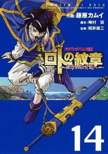 画像をギャラリービューアに読み込む, ＃藤原　カムイ　画 ＃ロトの紋章～紋章を継ぐ者達へ～　　１４ ﾌｼﾞﾜﾗｶﾑｲ :9784757536340
