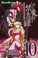 #近木野中哉 #とある魔術の禁書目録１０