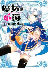 画像をギャラリービューアに読み込む, #ｍａｔｏｂａ #魔女の心臓１
