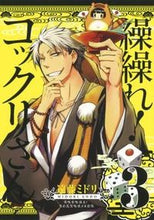 画像をギャラリービューアに読み込む, ＃遠藤　ミドリ　著 ＃繰繰れ！コックリさん　　　３ ｴﾝﾄﾞｳﾐﾄﾞﾘ :9784757537569
