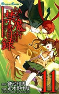#近木野中哉 #とある魔術の禁書目録１１