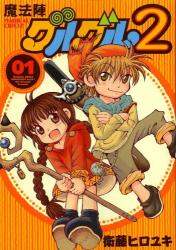 ＃衛藤　ヒロユキ　著 ＃魔法陣グルグル２　　　１ ｴﾄｳﾋﾛﾕｷ :9784757540071