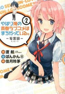 #佳月玲茅 #やはり俺の青春ラブコメはまちがってい２