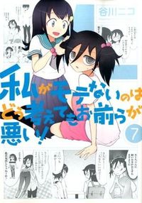 ＃谷川　ニコ　著 ＃私がモテないのはどう考えてもお前らが　７ ﾀﾆｶﾞﾜﾆｺ :9784757541214