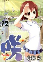 画像をギャラリービューアに読み込む, ＃小林　立　著 ＃咲－Ｓａｋｉ－　　１２ ｺﾊﾞﾔｼﾘﾂ :9784757541825
