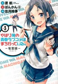 #佳月玲茅 #やはり俺の青春ラブコメはまちがってい３