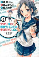 #佳月玲茅 #やはり俺の青春ラブコメはまちがってい３