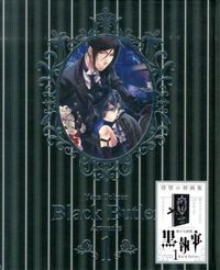 #枢やな #枢やな画集黒執事１