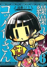 画像をギャラリービューアに読み込む, #遠藤ミドリ #繰繰れ！コックリさん６
