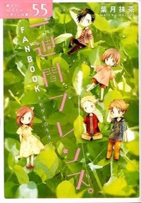 ＃葉月　抹茶　著 ＃一週間フレンズ。　　　５．５　ＦＡＮＢＯ ﾊｽﾞｷﾏﾂﾁﾔ :9784757542570