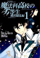 #天羽銀 #魔法科高校の劣等生横浜騒乱編１ :9784757542730