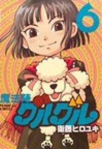 ＃衛藤　ヒロユキ　著 ＃新装版　魔法陣グルグル　　　６ ｴﾄｳﾋﾛﾕｷ :9784757542785