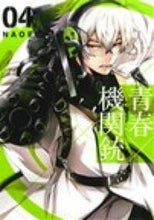 画像をギャラリービューアに読み込む, ＃ＮＡＯＥ　著 ＃青春×機関銃　　　４ ﾅｵｴNAOE :9784757542983
