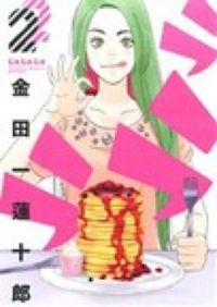 ＃金田一　蓮十郎　著 ＃ラララ　　　２ ｷﾝﾀﾞｲﾁﾚﾝｼﾞﾕｳﾛｳ :9784757543133