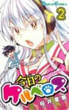 画像をギャラリービューアに読み込む, ＃桜井　亜都　著 ＃今日のケルベロス　　　２ ｻｸﾗｲｱﾄ :9784757543294
