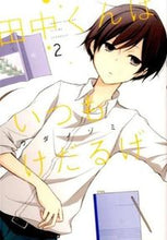 画像をギャラリービューアに読み込む, ＃ウダ　ノゾミ　著 ＃田中くんはいつもけだるげ　　　２ ｳﾀﾞﾉｿﾞﾐ :9784757543546
