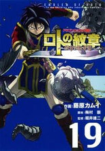 画像をギャラリービューアに読み込む, ＃藤原　カムイ　画 ＃ロトの紋章～紋章を継ぐ者達へ～　　１９ ﾌｼﾞﾜﾗｶﾑｲ :9784757543997

