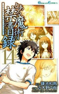 #近木野中哉 #とある魔術の禁書目録１４