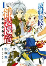 画像をギャラリービューアに読み込む, ＃唯浦　史　画 ＃最弱無敗の神装機竜　　　１ ﾀﾀﾞｳﾗﾌﾐ :9784757544949
