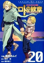 画像をギャラリービューアに読み込む, ＃藤原　カムイ　画 ＃ロトの紋章～紋章を継ぐ者達へ～　　２０ ﾌｼﾞﾜﾗｶﾑｲ :9784757545120
