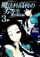 #天羽銀 #魔法科高校の劣等生横浜騒乱編３