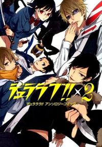 ＃アンソロジー ＃デュララブ！！×２　デュラララ！！アンソ ｱﾝｿﾛｼﾞ- | anthology :9784757545465