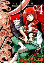 画像をギャラリービューアに読み込む, ＃よしむらかな　著 ＃ＭＵＲＣＩＥＬＡＧＯ－ムルシエラゴ－　４ ﾖｼﾑﾗｶﾅ :9784757545649
