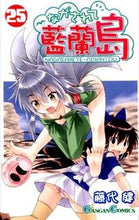 画像をギャラリービューアに読み込む, #藤代健 #ながされて藍蘭島２５
