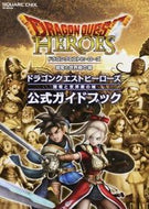 #スクウェア・エ #ＤＱヒーローズ闇竜と世界樹の城公式ガ