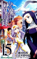 #近木野中哉 #とある魔術の禁書目録１５
