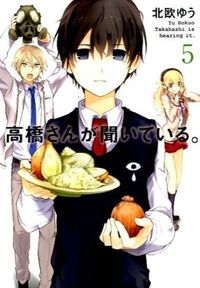 ＃北欧　ゆう　著 ＃高橋さんが聞いている。　　　５ ﾎｸｵｳﾕｳ :9784757546196