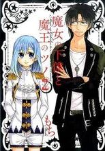 画像をギャラリービューアに読み込む, ＃もち　著 ＃魔女の下僕と魔王のツノ　　　２ ﾓﾁ :9784757546295
