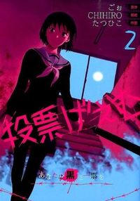 ＃たつひこ　画 ＃投票げぇむ　あなたに黒き一票を　　　２ ﾀﾂﾋｺ :9784757546523