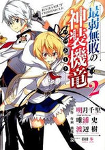 画像をギャラリービューアに読み込む, ＃唯浦　史　画 ＃最弱無敗の神装機竜　　　２ ﾀﾀﾞｳﾗﾌﾐ :9784757546691
