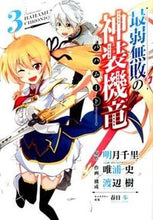 画像をギャラリービューアに読み込む, ＃唯浦　史　画 ＃最弱無敗の神装機竜　　　３ ﾀﾀﾞｳﾗﾌﾐ :9784757547568

