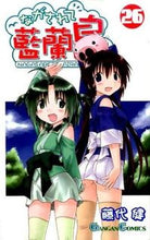画像をギャラリービューアに読み込む, ＃藤代　健　著 ＃ながされて藍蘭島　　２６ ﾌｼﾞｼﾛﾀｹｼ :9784757547575
