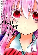 画像をギャラリービューアに読み込む, ＃鍵空　とみやき　著 ＃ハッピーシュガーライフ　　　１ ｶｷﾞｿﾗﾄﾐﾔｷ :9784757547698
