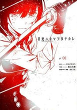 Load image into Gallery viewer, ＃森山　大輔　画 ＃君死ニタマフ事ナカレ　　　１ ﾓﾘﾔﾏﾀﾞｲｽｹ :9784757547797
