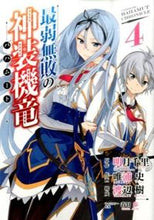 画像をギャラリービューアに読み込む, ＃唯浦　史　画 ＃最弱無敗の神装機竜　　　４ ﾀﾀﾞｳﾗﾌﾐ :9784757548251
