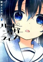 画像をギャラリービューアに読み込む, ＃鍵空　とみやき　著 ＃ハッピーシュガーライフ　　　２ ｶｷﾞｿﾗﾄﾐﾔｷ :9784757548398
