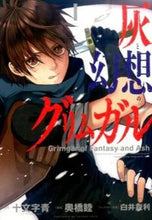 画像をギャラリービューアに読み込む, ＃奥橋　睦　画 ＃灰と幻想のグリムガル　　　１ ｵｸﾊﾞｼﾑﾂﾐ :9784757548404

