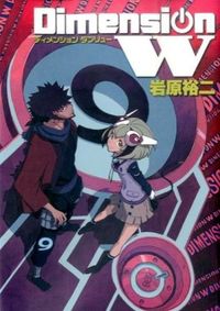 ＃岩原　裕二　著 ＃Ｄｉｍｅｎｓｉｏｎ　Ｗ　　　９ ｲﾜﾊﾗﾕｳｼﾞ :9784757548428