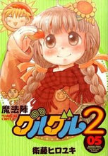 画像をギャラリービューアに読み込む, ＃衛藤　ヒロユキ　著 ＃魔法陣グルグル２　　　５ ｴﾄｳﾋﾛﾕｷ :9784757548596
