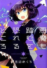 画像をギャラリービューアに読み込む, #吉辺あくろ #悪魔も踏むを恐れるところ２
