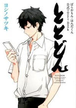 画像をギャラリービューアに読み込む, ＃ヨシノ　サツキ　原作 ＃ととどん　ばらかもん・はんだくん公式Ｔｗ ﾖｼﾉｻﾂｷ :9784757548787
