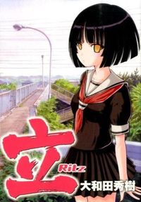 #大和田秀樹 #立Ｒｉｔｚ