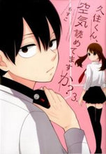 Load image into Gallery viewer, ＃もすこ　著 ＃久住くん、空気読めてますか？　　　３ ﾓｽｺ :9784757550179
