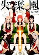 #尚村透 #新装版失楽園上叛逆の乙女の章