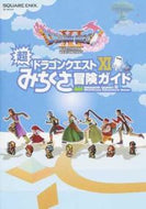 #スクウェア・エ #ドラゴンクエスト１１超みちくさ冒険ガイ