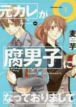 画像をギャラリービューアに読み込む, 麦芋 / 元カレが腐男子になっておりまして。１
